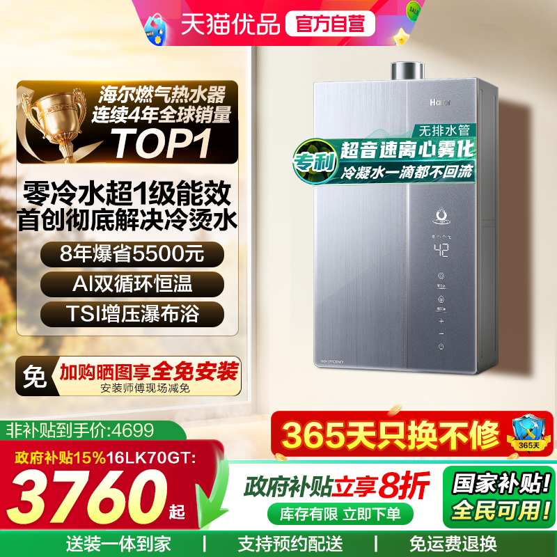 海尔无冷凝水一级能效燃气热水器