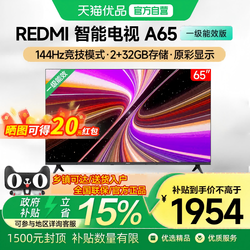 小米REDMI A65英寸高清智能高刷新智能液晶平板电视一级能效版
