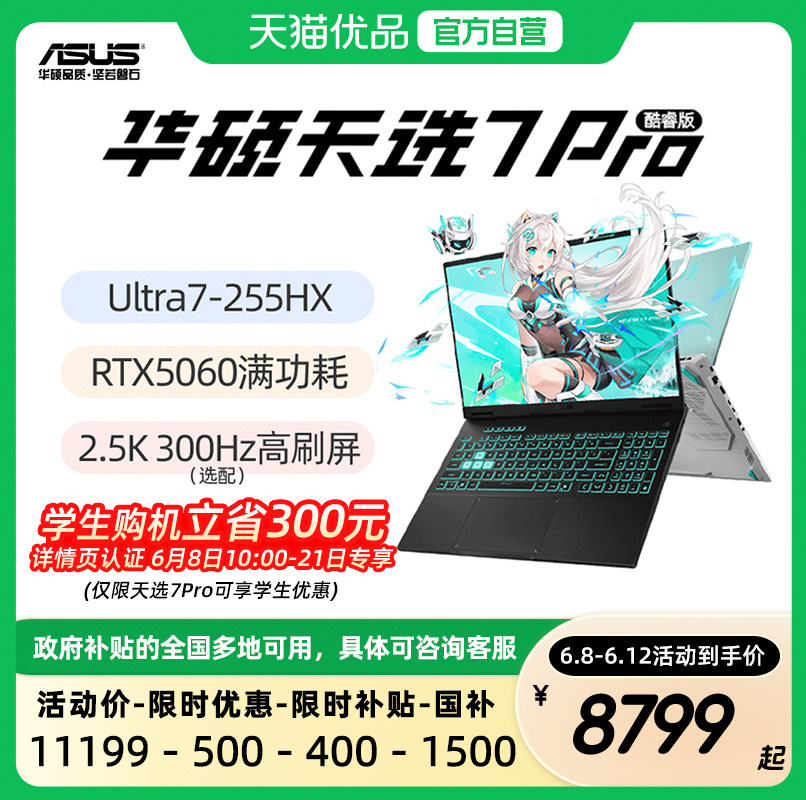 【学生优惠+百亿三倍补】华硕天选7Pro 天选6Pro 酷睿版U
