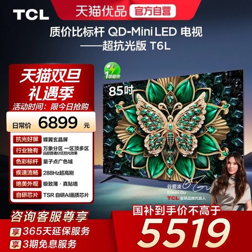 TCL电视 85T6L 85英寸 QD-Mini LED 万象分区 QLED量子点超薄电视