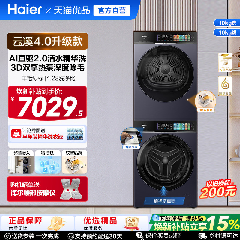 国家补贴 [云溪4.0 升级款] 海尔洗烘套装家用全自动双擎洗衣机75