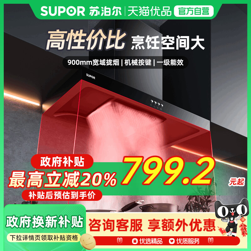 苏泊尔DT10顶吸式油烟机