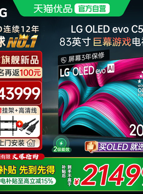 【国补立省15%】LG 83C5 83英寸OLED 4K 144Hz高刷电竞游戏电视Y