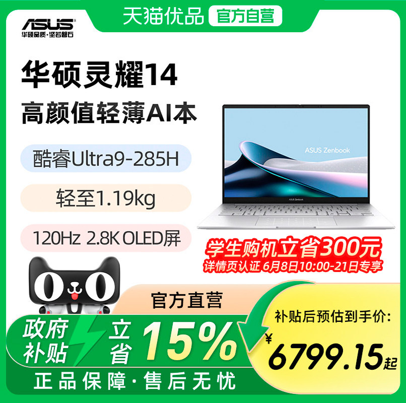 【学生优惠300】华硕灵耀14 酷睿Ultra9-285H 14英寸2.8K120Hz OLED屏幕 轻薄AI高颜值笔记本电脑
