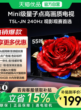 【补贴20%】TCL电视 55T5L-JN 240Hz高刷 QLED量子点电视机-X