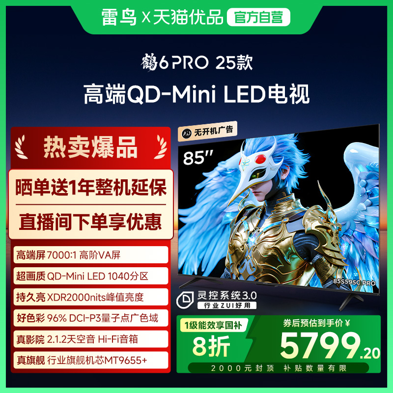 雷鸟鹤6 PRO 25款85英寸QD-MiniLED超高刷电视机补贴85S595C Pro