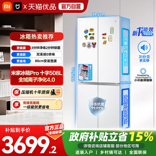 小米米家冰箱Pro 十字508L全域离子净化4.0 独立双系统60cm超薄04