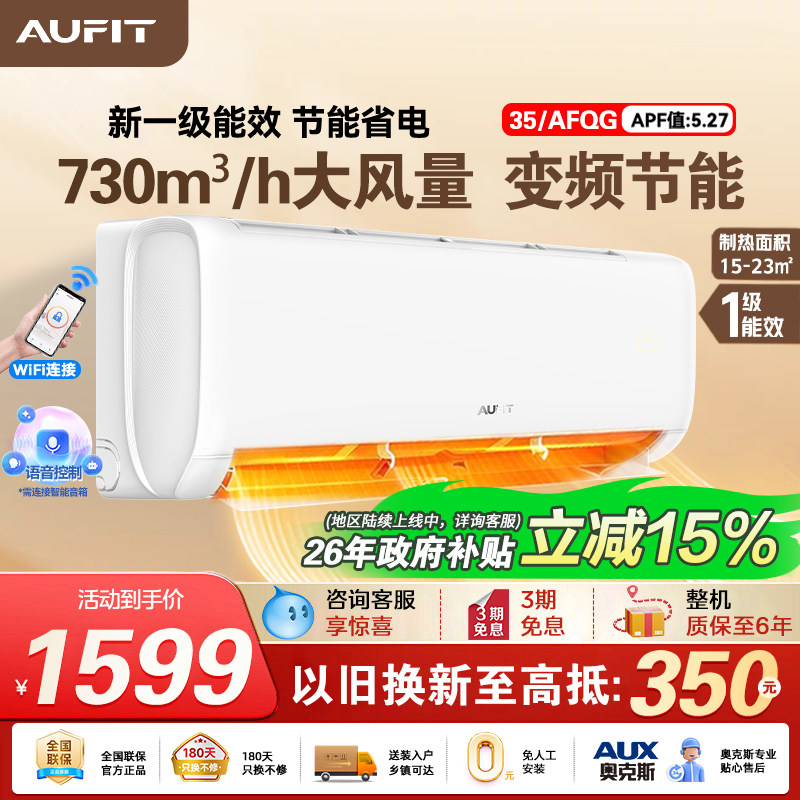 AUFIT空调奥克斯出品1.5匹新一级能效冷暖两用变频家用挂机35AFQG