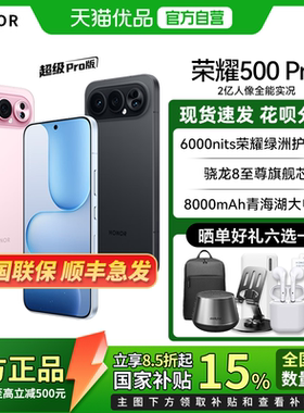 【政府补贴至高15%】honor/荣耀 荣耀500 Pro 5G智能手机2亿像素 青海湖电池 骁龙8至尊旗舰芯 400pro升级款