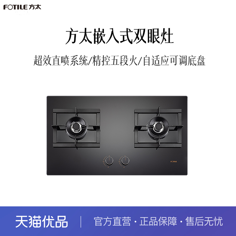 【精品】方太(FOTILE) JZY-03-HA7B 嵌入式 双眼 燃气灶