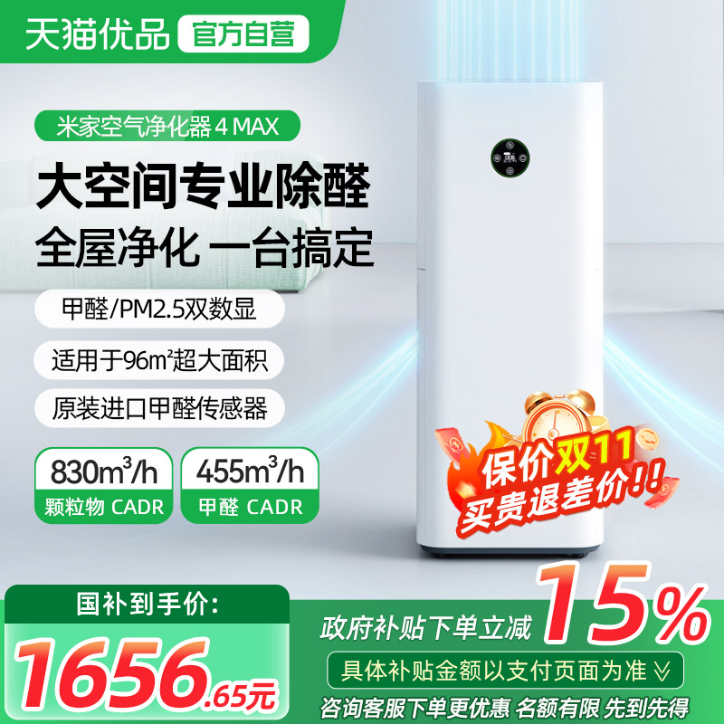 【政府补贴15%】小米米家空气净化器4MA除甲醛真数显空气净化机