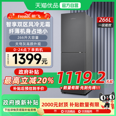 新飞266升双门风冷无霜一级冰箱