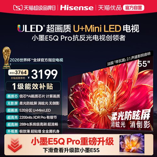 海信小墨E5Q Pro 55吋 ULED超画质U+Mini LED AI电视机E5NPRO升级