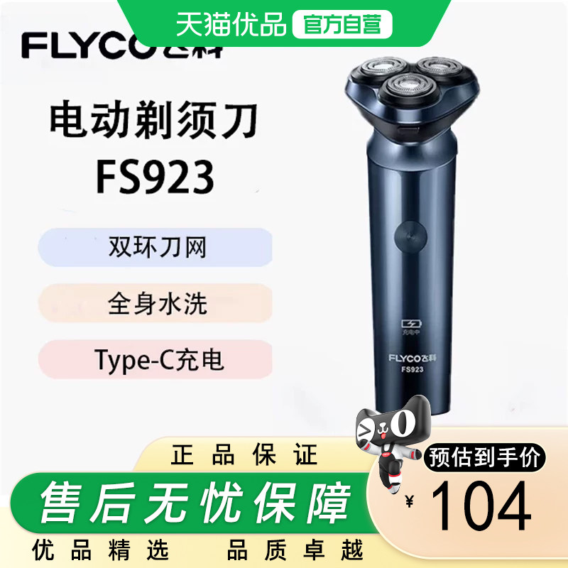 Flyco/飞科电动剃须刀全身水洗FS968 FS923 FS922 干湿双剃便携款图片