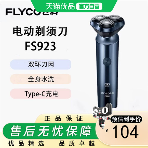 Flyco/飞科电动剃须刀全身水洗FS968 FS923 FS922 干湿双剃便携款