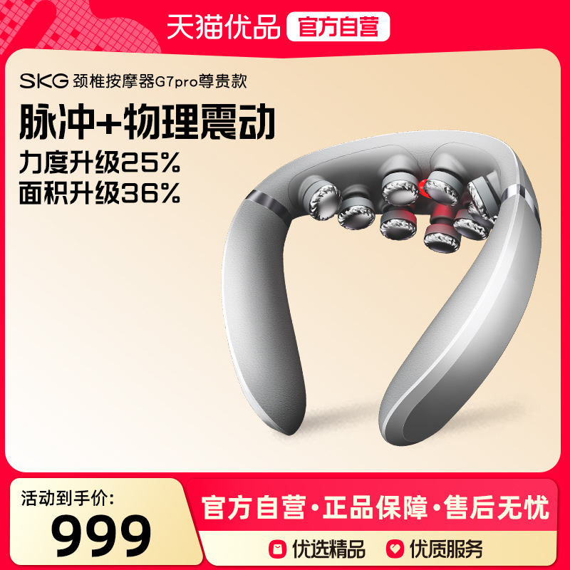 SKG肩颈按摩仪G7pro尊贵颈椎按摩器颈部按摩仪脖子热敷护颈仪礼物