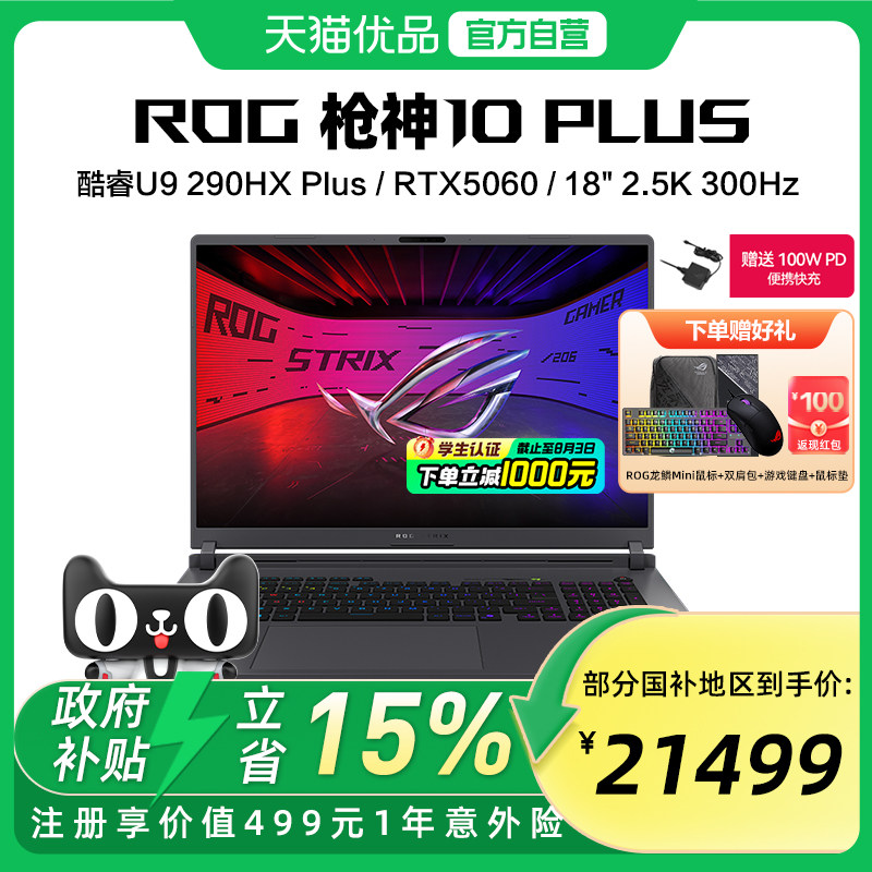 ROG枪神10 Plus 酷睿U9 290HX Plus RTX5060/5070/5070Ti/5080显卡 18英寸星云原画屏电竞游戏笔记本电脑学生图片