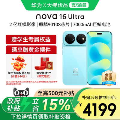 华为nova16Ultra手机时代少年
