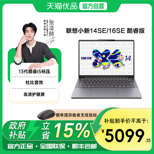 【政府补贴15%】联想小新14SE/16SE酷睿i5-13420H轻薄办公本网课学生手提笔记本电脑高清护眼屏