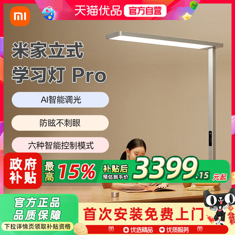 小米米家立式学习灯pro护眼大路台灯全光谱智能落地式灯学习护眼,家装灯饰光源,阅读台灯(护眼灯/写字灯),淘宝优惠券,粉丝福利购,淘宝优惠卷