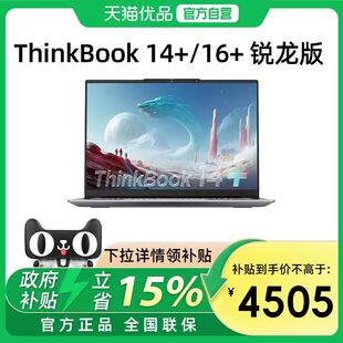 【政府补贴15%】联想ThinkBook14+/16+ 2025新款锐龙7 14.5英寸轻薄便携商务办公笔记本电脑学生官方旗舰