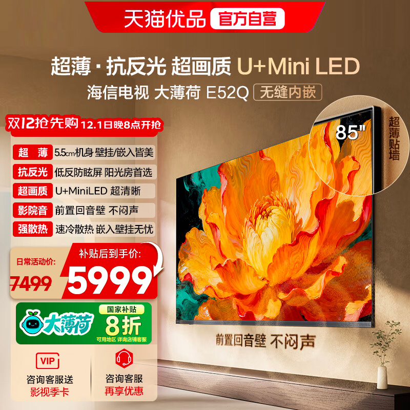 海信电视大薄荷E52Q 85吋 超薄内嵌 抗反光防眩光 MiniLED电视机