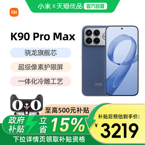 小米红米K90ProMax官方手机