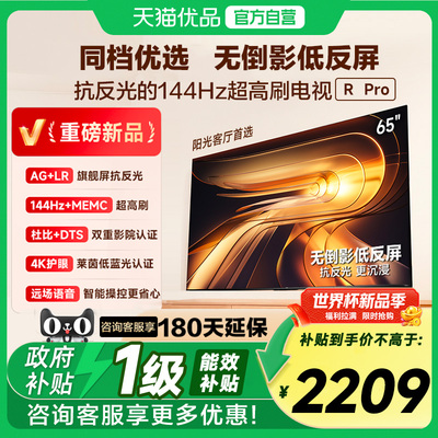 Vidda 海信电视 R Pro 65英寸144Hz高刷不反光电视 以旧换新补贴
