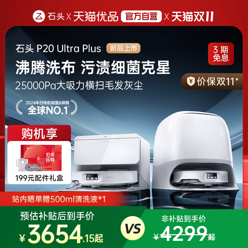 【新款上市】石头新品P20 Ultra Plus扫地机器人吸拖地一体自清洁