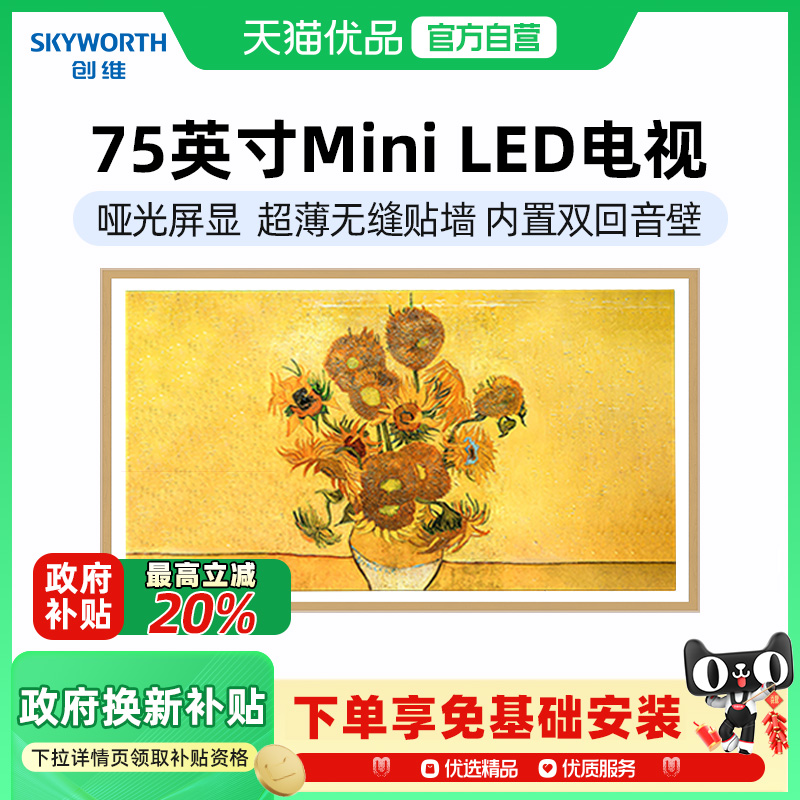 【政府补贴20%】创维75A7E 75英寸 Mini LED超薄壁纸平板电视机-X