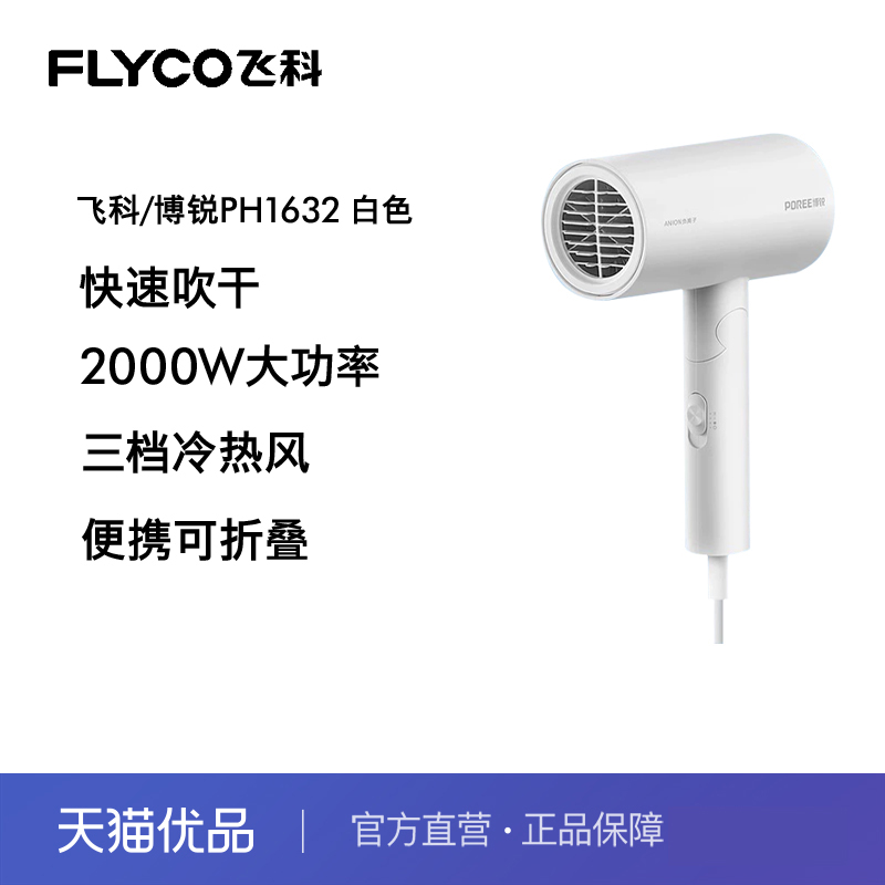 飞科家用电吹风PH1632便携速干