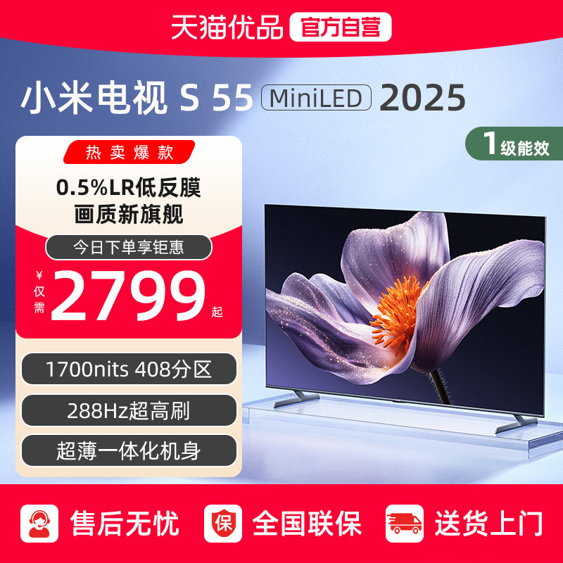 小米S55 MiniLED 2025低反屏408分区电视机以旧换新补贴