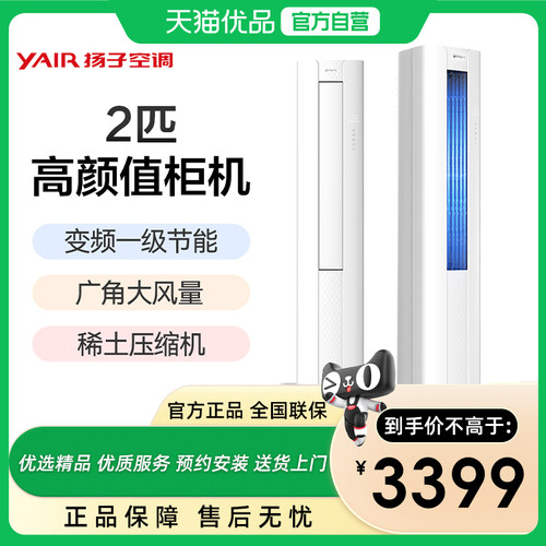扬子空调立柜式2匹一级能效柜机