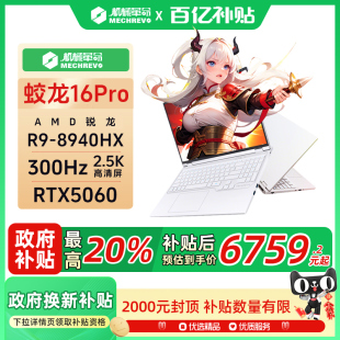 蛟龙16Pro RTX5060独显 2025 8940HX 16英寸游戏笔记本电脑电竞游戏本官方旗舰 机械革命