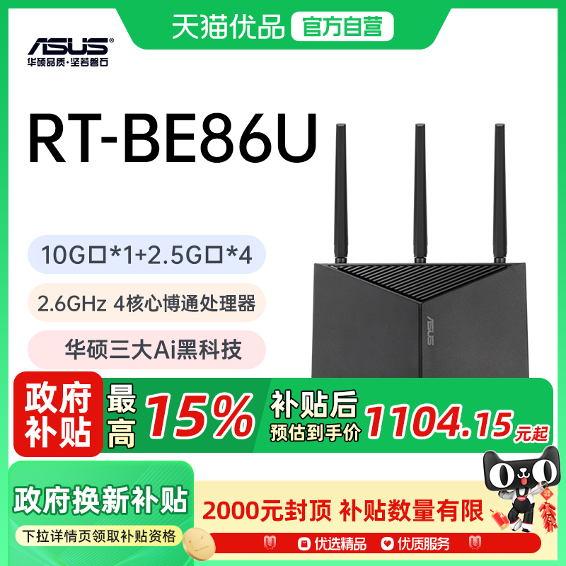 【政府补贴至高15%】asus/华硕 RT-BE86U WiFi7家用高速无线电竞路由器万兆口+4*2.5G口Ai千兆双频游戏加速