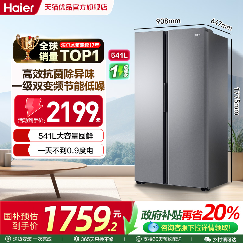 海尔电冰箱双开门大容量541L一级