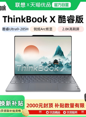 【政府补贴20%】联想ThinkBook X 2025新款酷睿Ultra9 2..8K超清屏 13.5英寸超轻薄商务办公笔记本电脑官方