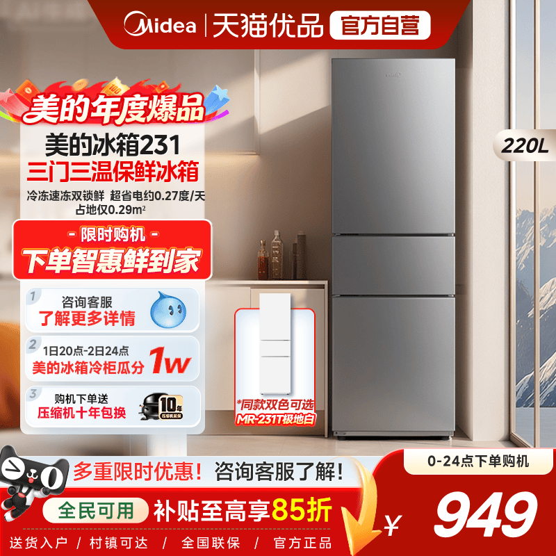 美的231三门冰箱家用小型宿舍租房低噪冷冻冷藏节能冰箱