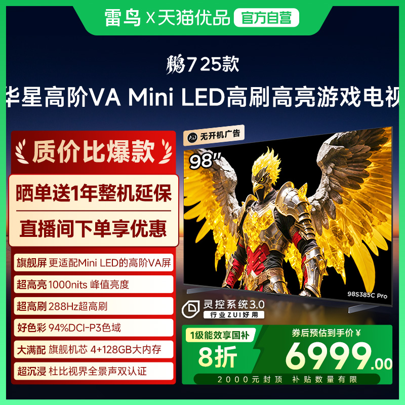 雷鸟鹏7 25款98英寸MiniLED高阶VA超高刷电视机98S385C Pro