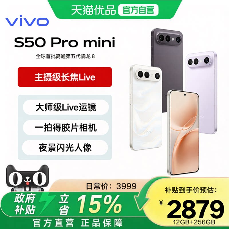 淘金币抵【政府补贴15%】vivo S50 Pro mini超声波指纹学生拍照大内存手机官方旗舰店正品新款vivos50promini										