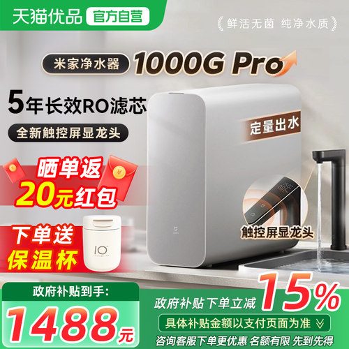 【政府补贴15%】小米米家净水器1000GPro直饮机家用RO反渗透过滤