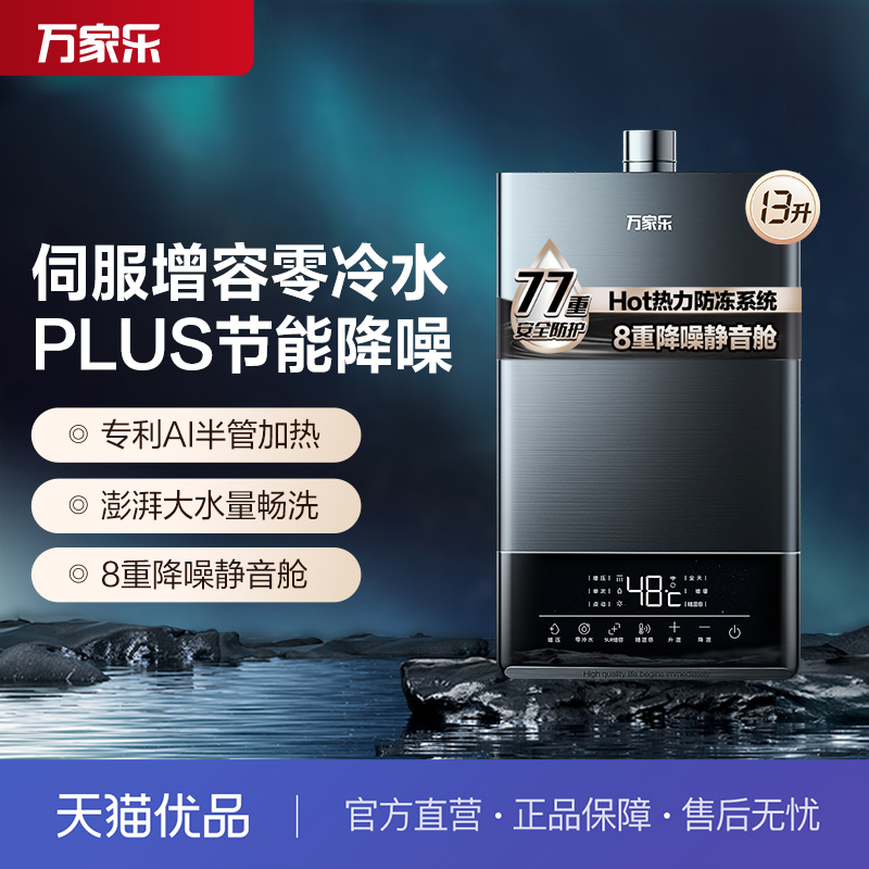 万家乐零冷水13升强制燃气热水器