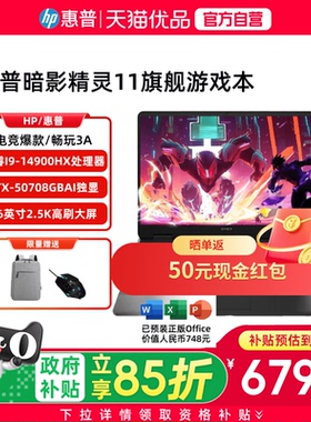 【政府至高补贴15%】HP/惠普 暗影精灵11电竞游戏本 16英寸新一代i9 RTX5070 8GB独显高颜值高性能笔记本电脑