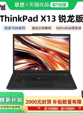 【政府补贴20%】联想ThinkPad X13 锐龙R7-7840U 处理器13.3英寸轻薄便携商务办公手提笔记本电脑官方旗舰