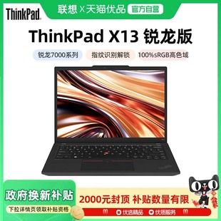 政府补贴20% 7840U 联想ThinkPad 锐龙R7 处理器13.3英寸轻薄便携商务办公手提笔记本电脑官方旗舰 X13