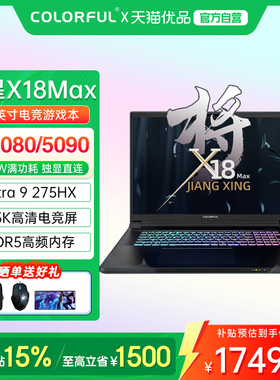 【政府补贴】Colorful/七彩虹 将星 X18MAX 英特尔U9处理器RTX5080/5090高性能满血独显电竞游戏笔记本电脑