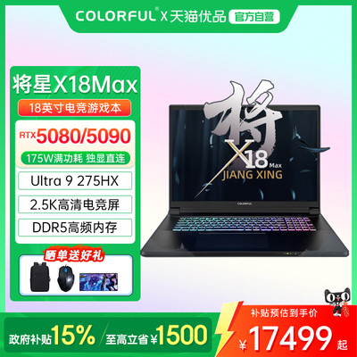 【政府补贴】Colorful/七彩虹 将星 X18MAX 英特尔U9处理器RTX5080/5090高性能满血独显电竞游戏笔记本电脑