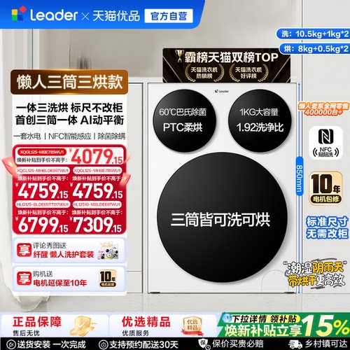 【精品】海尔智家统帅Leader三筒懒人洗衣机滚筒智慧版三洗三烘款