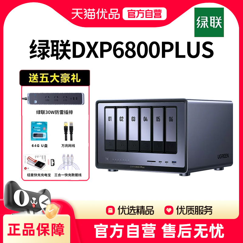 绿联 私有云DXP6800 Plus 六盘位NAS网络存储个人云硬盘家庭服务器 AI相册 万兆网口 支持权限分级管理