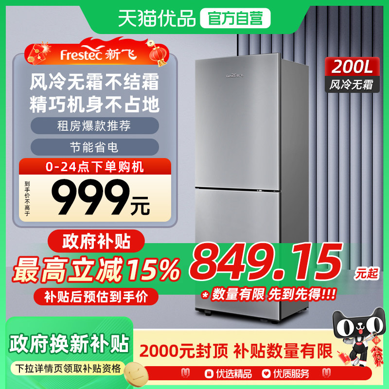 新飞200L双门风冷无霜节能冰箱